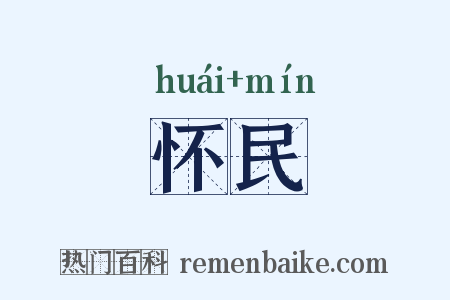 怀民是什么意思的图片